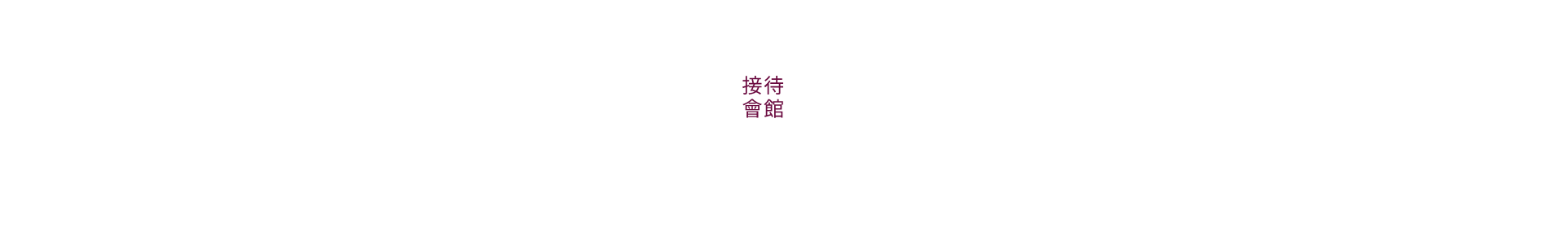 御寶璽悅