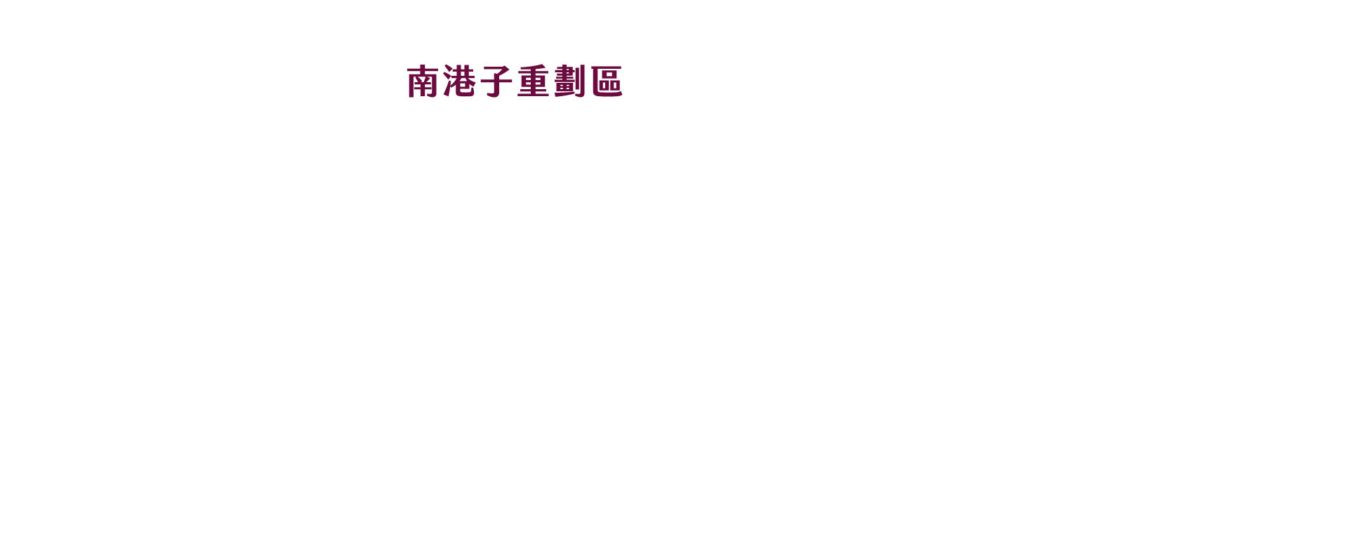 南港子重劃區及未來銀河灣計畫