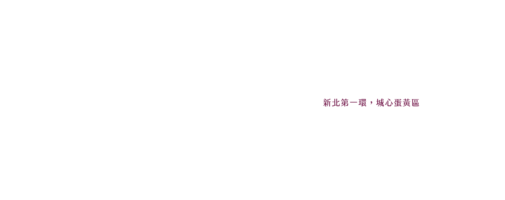 新北第一環，城心蛋黃區