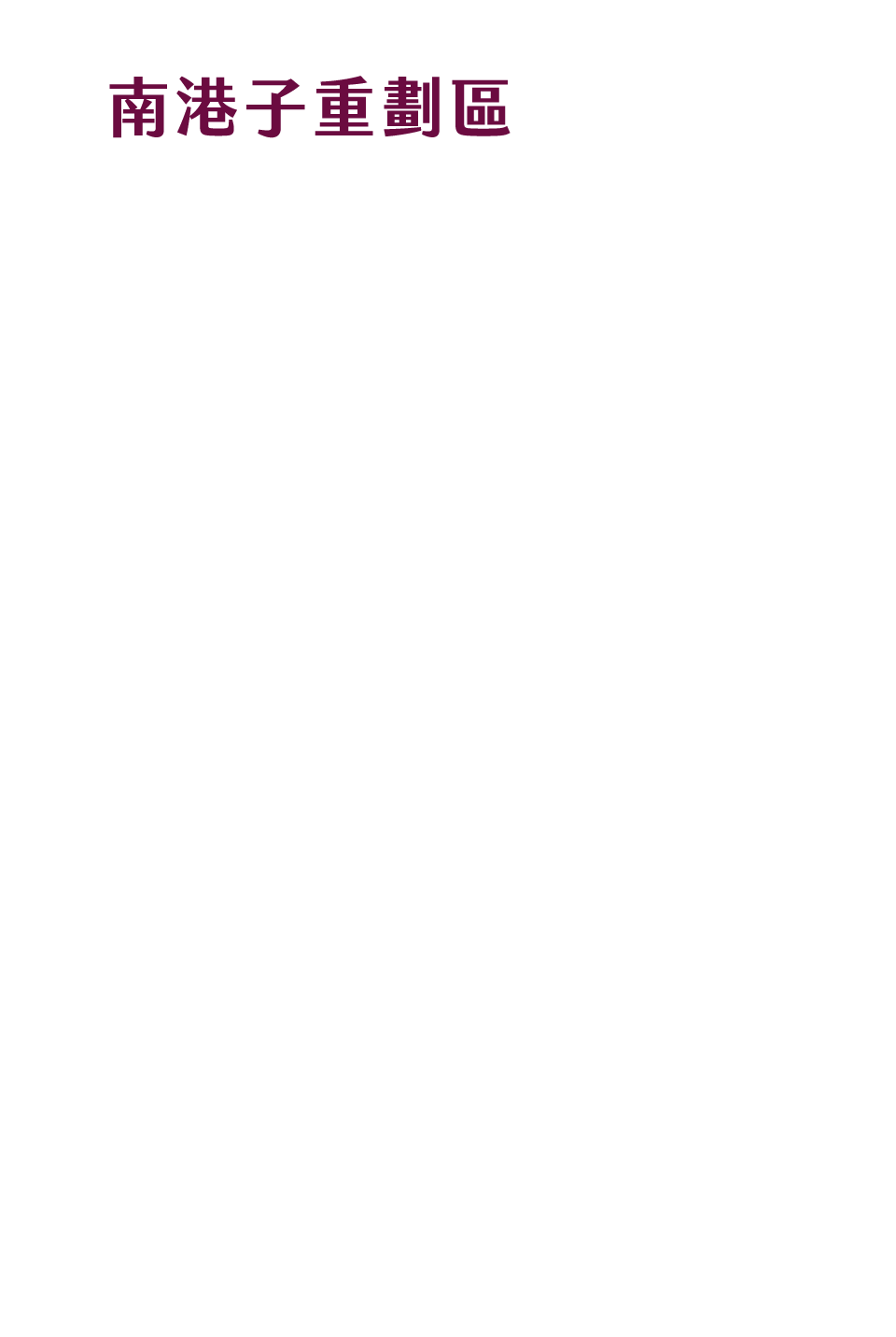 南港子重劃區及未來銀河灣計畫