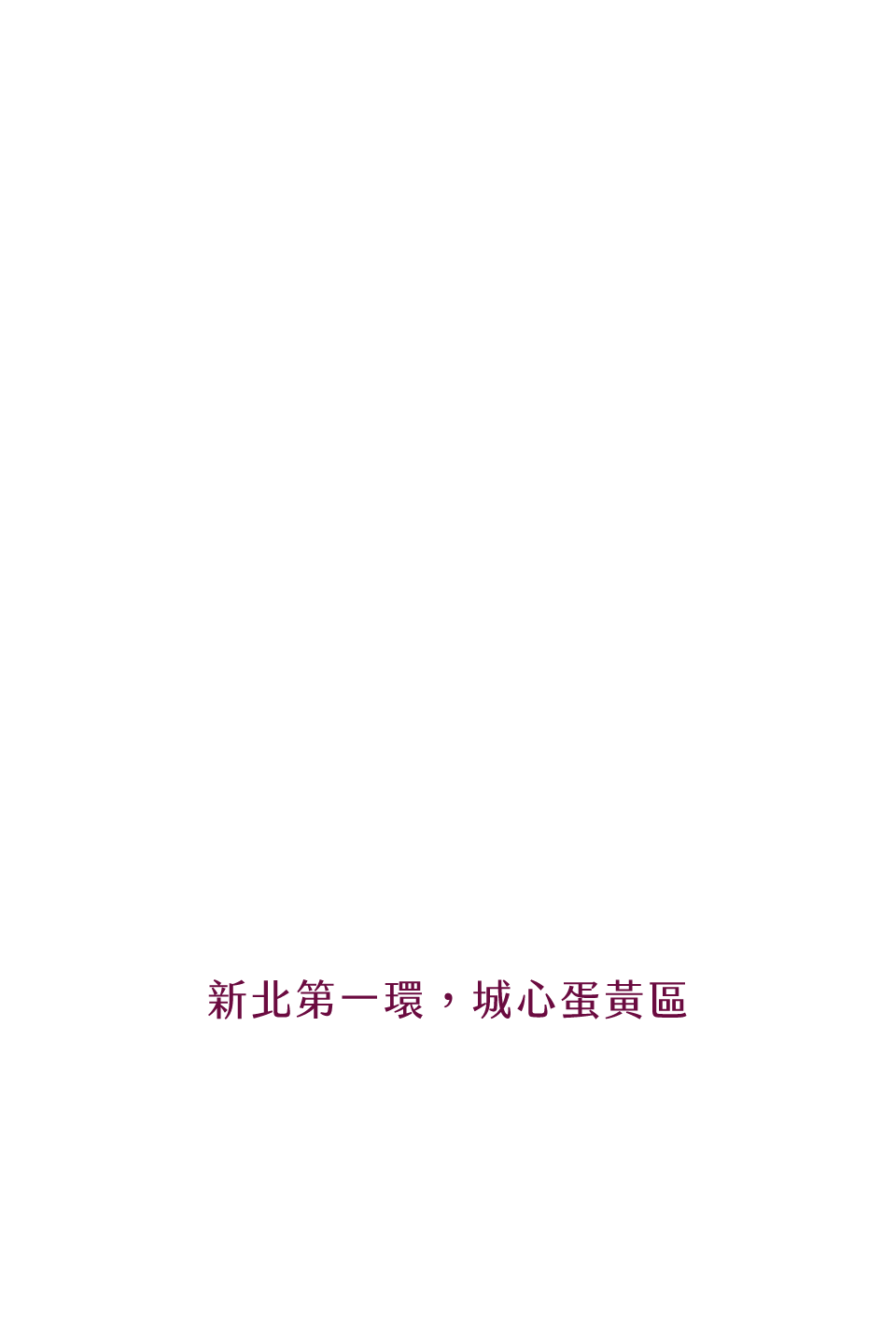 新北第一環，城心蛋黃區