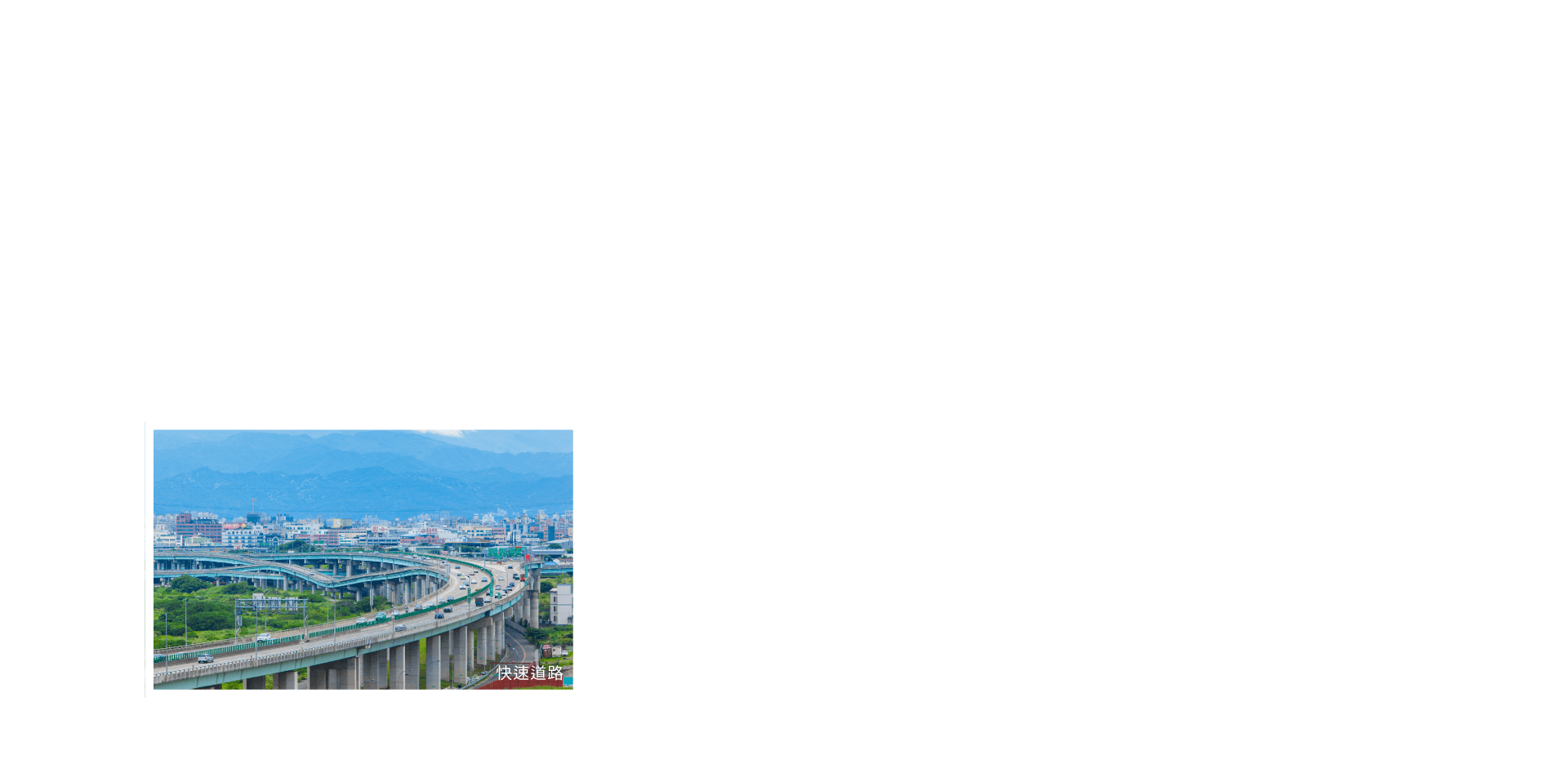 一捷一高二快，暢行大台北