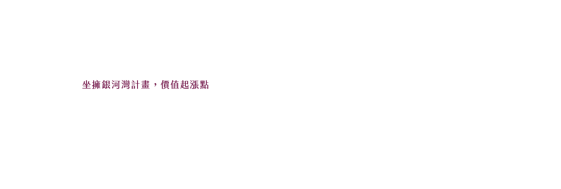 坐擁銀河灣計畫，價值起漲點