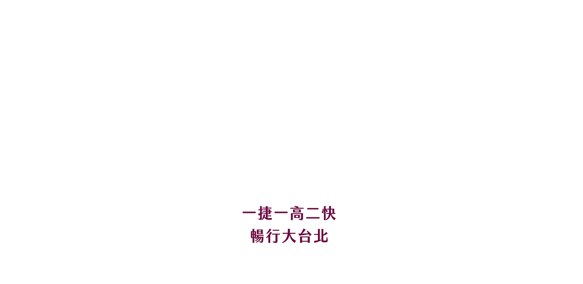 一捷一高二快，暢行大台北