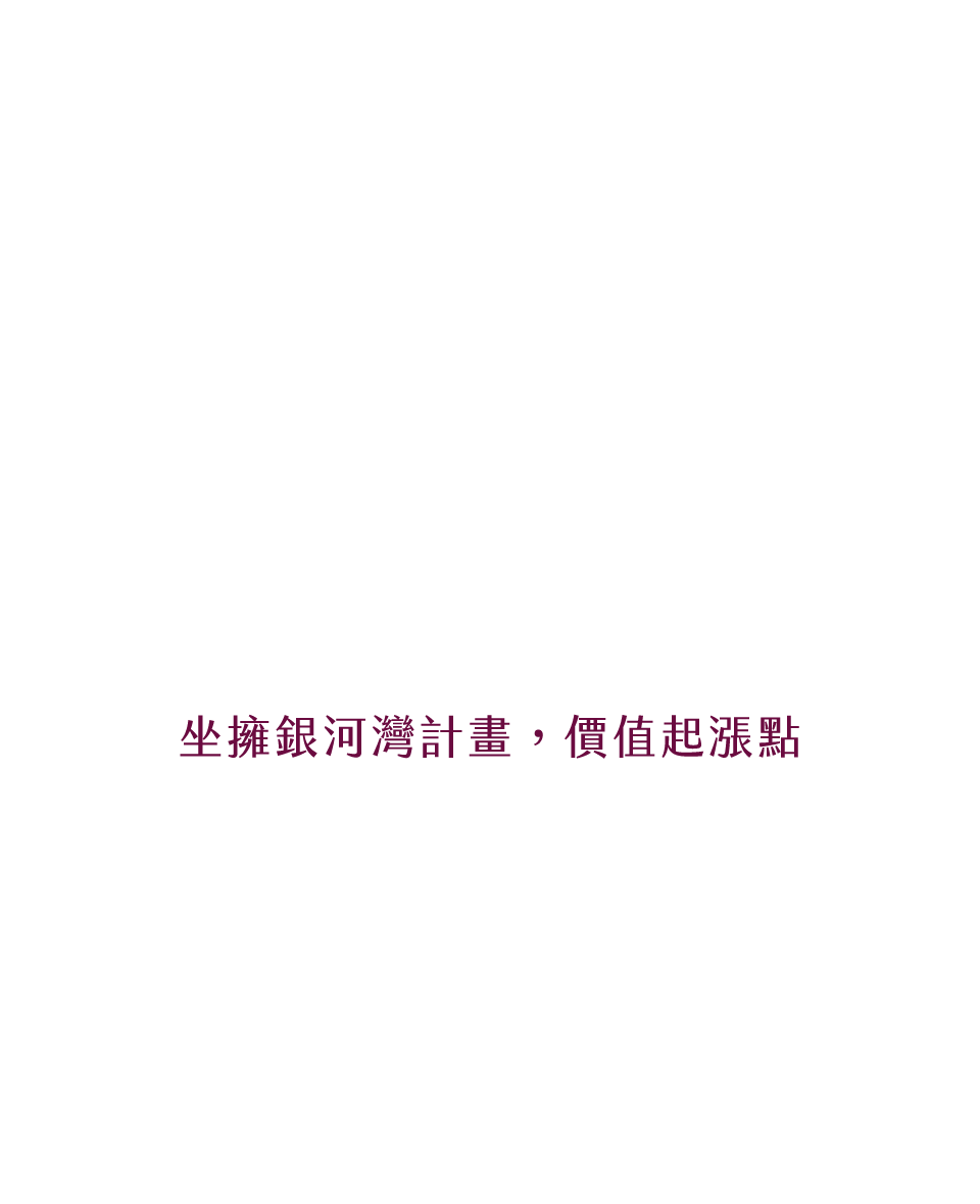 坐擁銀河灣計畫，價值起漲點