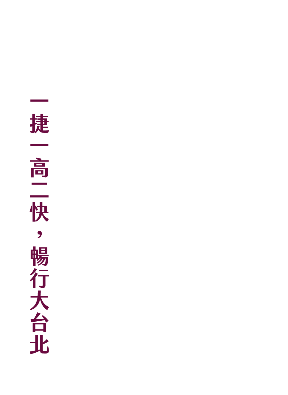 一捷一高二快，暢行大台北