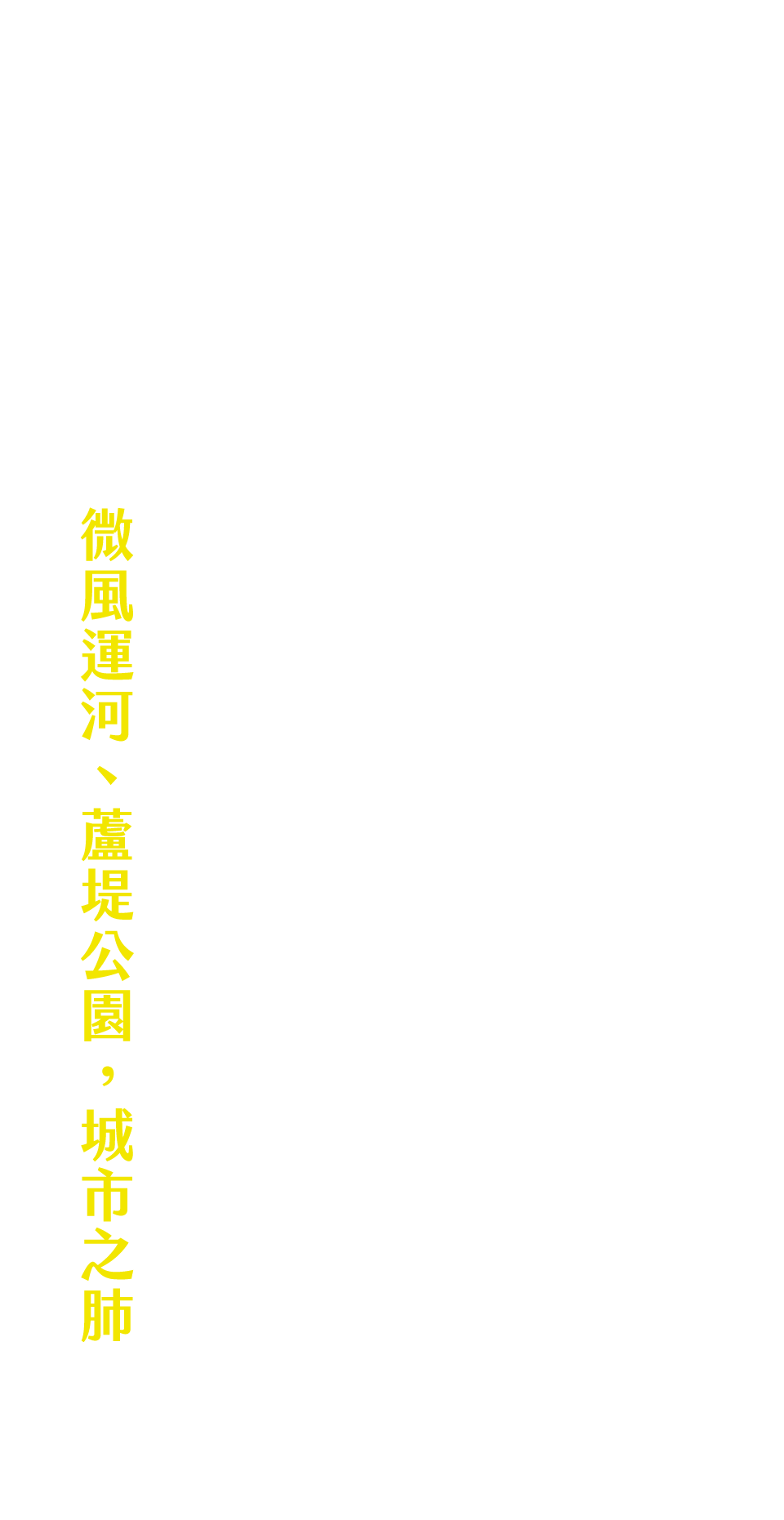 微風運河、蘆堤公園，城市之肺
