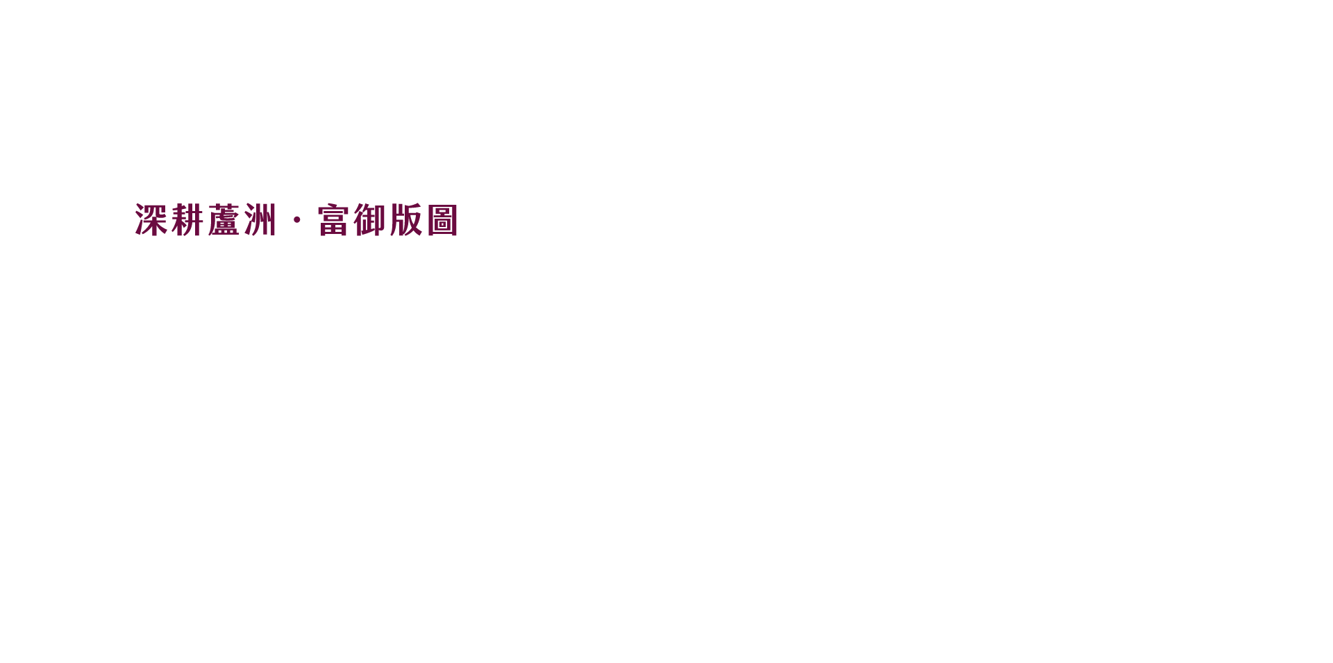 深耕蘆洲˙富御版圖