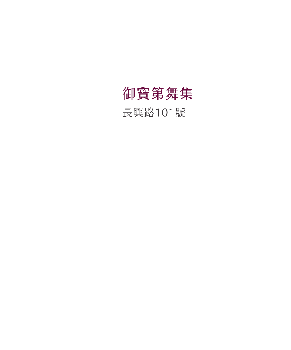 御寶第舞集