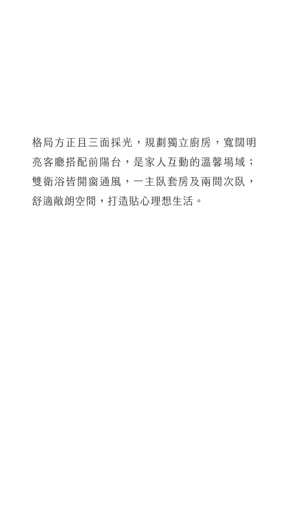 格局方正且三面採光，規劃獨立廚房，寬闊明亮客廳搭配前陽台，是家人互動的溫馨場域；雙衛浴皆開窗通風，一主臥套房及兩間次臥，舒適敞朗空間，打造貼心理想生活。