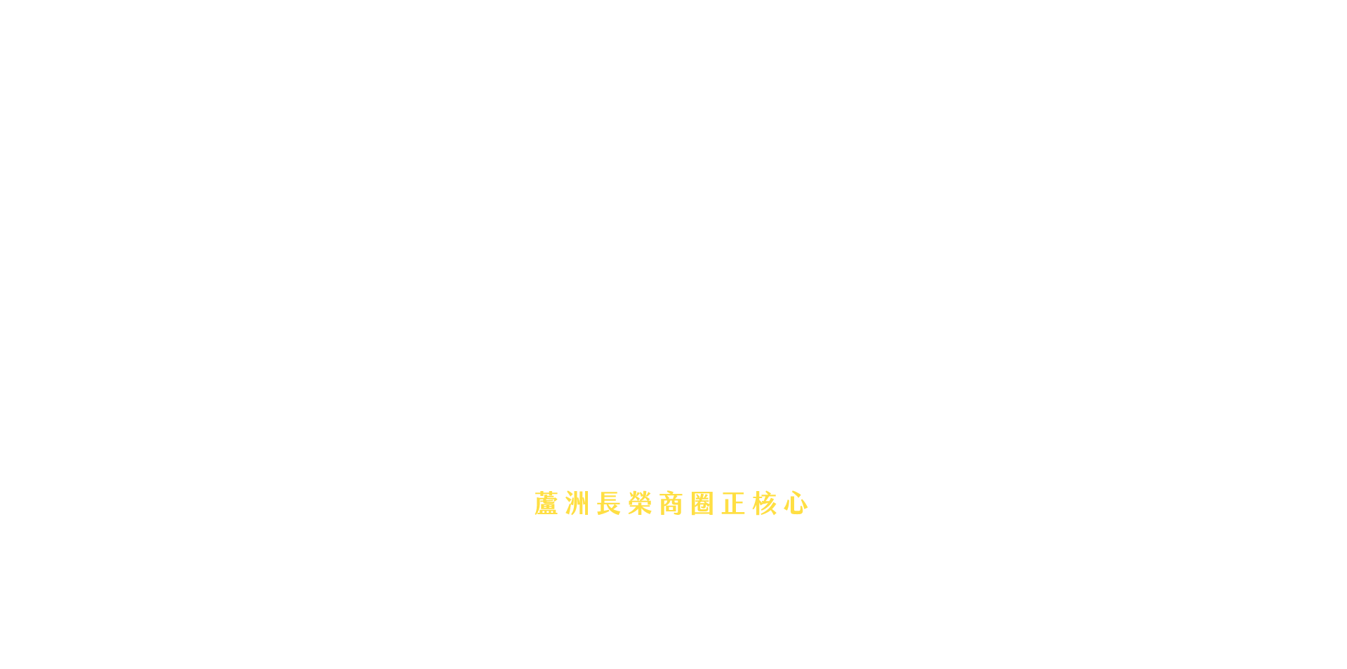 蘆洲長榮商圈正核心