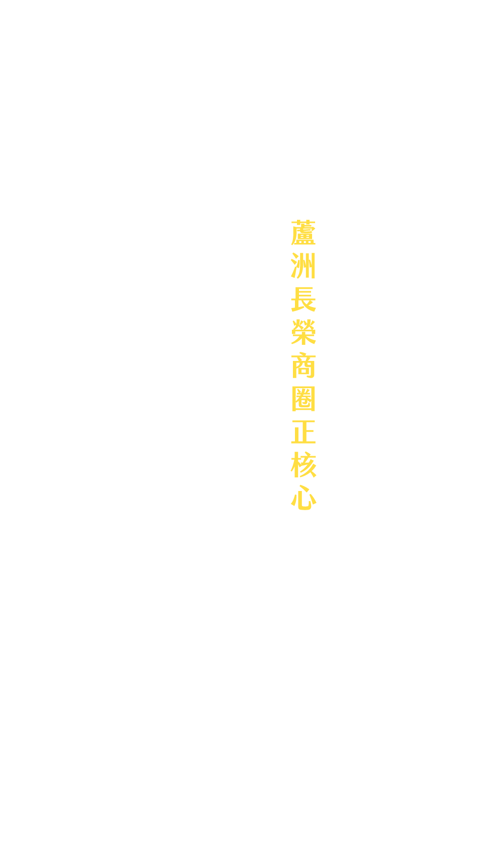蘆洲長榮商圈正核心